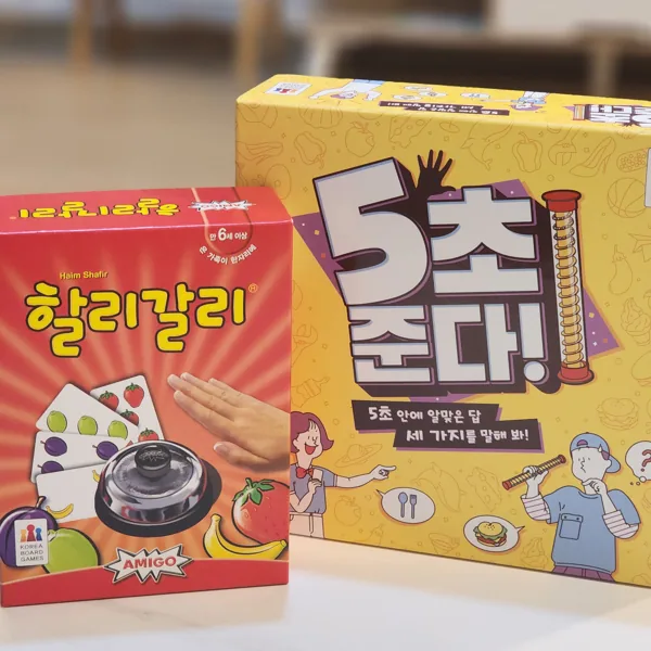할리갈리 등 준비된 보드게임